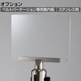 [オプション]ベルトパーテーション用案内板 A4サイズ シルバーベース用 ステンレス 縦横両用 イベント エントランス