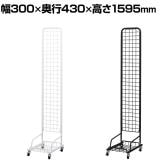 スキマ型ワゴン スタンドネット什器 ネットスタンド ネットラック 陳列什器 キャスター付き 片面 幅300×奥行430×高さ1595mm 店頭用 催事 デッドスペース