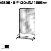 スキマ型ワゴン スタンドネット什器 ネットスタンド ネットラック 陳列什器 キャスター付き 片面 幅895×奥行430×高さ1595mm 店頭用 催事 デッドスペース