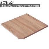[オプション]木製スリムマルチカウンター用 中間棚