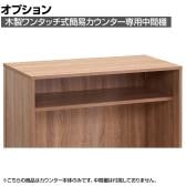 [オプション]木製ワンタッチ式簡易カウンター用 中間棚