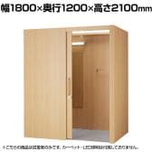 ユニバーサルフィッティングルーム 照明なし 引き戸 鍵付き 試着室 更衣室 授乳室 休憩スペース 鏡付き 幅1800×奥行1200×高さ2100mm