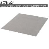 [オプション]ユニバーサルフィッティングルーム用 カーペット グレー