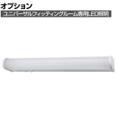 [オプション]ユニバーサルフィッティングルーム用 照明(LED)