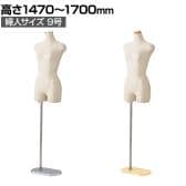 婦人ヤング芯地張トルソー 9号 マネキン 上半身 腕なし 女性 業務用