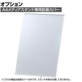 [オプション]A4メディアスタンド用 前面カバー