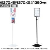 A4サインスタンド インフォメーションスタンド 案内板 フロアスタンド 両面 店頭用 催事 受付