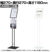A4サインスタンド インフォメーションスタンド 案内板 フロアスタンド 片面 店頭用 催事 受付