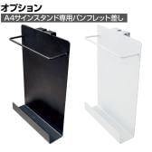 [オプション]A4サインスタンド用 A4三つ折り パンフレット差し