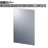 [オプション]ポスタースタンド用前面カバー B1用