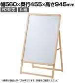 木目調フロントオープンポスタースタンド インフォメーションスタンド メニュースタンド 案内板 A型看板 フロアスタンド 片面 B2