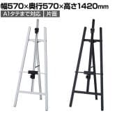 アルミイーゼル ポスタースタンド インフォメーションスタンド メニュースタンド 案内板 フロアスタンド 片面 A1タテまで対応 ボードなし