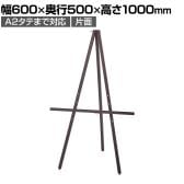 シンプル木製イーゼル ポスタースタンド インフォメーションスタンド メニュースタンド 案内板 フロアスタンド 片面 A2タテまで対応 ボードなし