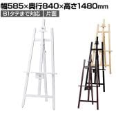 木製イーゼル ポスタースタンド インフォメーションスタンド メニュースタンド 案内板 フロアスタンド 片面 B1タテまで対応 ボードなし