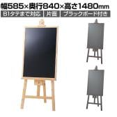木製イーゼル ボードセット ポスタースタンド インフォメーションスタンド メニュースタンド 案内板 フロアスタンド 片面 B1タテまで対応