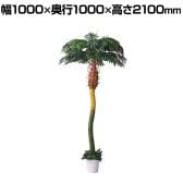 観葉植物 人工樹木 フェイクグリーン インテリアグリーン 造花 デラックスパームツリー 高さ2100mm