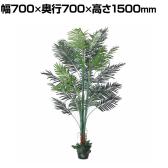 観葉植物 人工樹木 フェイクグリーン インテリアグリーン 造花 アレカヤシ 高さ1500mm
