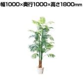 観葉植物 人工樹木 フェイクグリーン インテリアグリーン 造花 アレカヤシ 高さ1800mm