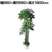 観葉植物 人工樹木 フェイクグリーン インテリアグリーン 造花 パキラ 高さ1800mm