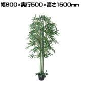 観葉植物 人工樹木 フェイクグリーン インテリアグリーン 造花 バンブー 高さ1500mm