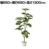 観葉植物 人工樹木 フェイクグリーン インテリアグリーン 造花 フィカスウンベラータ 高さ1300mm