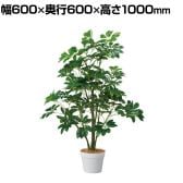 観葉植物 人工樹木 フェイクグリーン インテリアグリーン 造花 シェフレラ 高さ1000mm