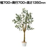 観葉植物 人工樹木 フェイクグリーン インテリアグリーン 造花 ユーカリ 高さ1350mm
