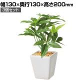 【3個セット】卓上グリーンポット 観葉植物 人工樹木 フェイクグリーン インテリアグリーン 造花 パキラ 幅130×奥行130×高さ200mm