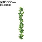 【3本セット】デラックスガーランド フェイクグリーン インテリアグリーン 造花 ポトス 長さ1800mm