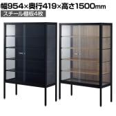 ラテラルショーケース コレクションケース 鍵付き 脚付き 店舗什器 収納 業務用 展示用 店頭用 幅954×奥行419×高さ1500mm スチール棚板4枚 ガラス引き戸 JIS規格