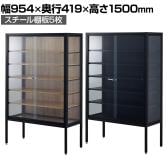 ラテラルショーケース コレクションケース 鍵付き 脚付き 店舗什器 収納 業務用 展示用 店頭用 幅954×奥行419×高さ1500mm スチール棚板5枚 ガラス引き戸 JIS規格