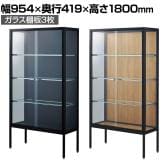 ラテラルショーケース コレクションケース 鍵付き 脚付き 店舗什器 収納 業務用 展示用 店頭用 幅954×奥行419×高さ1800mm ガラス棚板3枚 ガラス引き戸 JIS規格