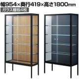 ラテラルショーケース コレクションケース 鍵付き 脚付き 店舗什器 収納 業務用 展示用 店頭用 幅954×奥行419×高さ1800mm ガラス棚板4枚 ガラス引き戸 JIS規格
