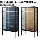 ラテラルショーケース コレクションケース 鍵付き 脚付き 店舗什器 収納 業務用 展示用 店頭用 幅954×奥行419×高さ1800mm ガラス棚板5枚 ガラス引き戸 JIS規格