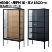 ラテラルショーケース コレクションケース 鍵付き 脚付き 店舗什器 収納 業務用 展示用 店頭用 幅954×奥行419×高さ1800mm スチール棚板4枚 ガラス引き戸 JIS規格