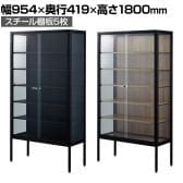 ラテラルショーケース コレクションケース 鍵付き 脚付き 店舗什器 収納 業務用 展示用 店頭用 幅954×奥行419×高さ1800mm スチール棚板5枚 ガラス引き戸 JIS規格