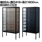 ラテラルショーケース コレクションケース 鍵付き 脚付き 店舗什器 収納 業務用 展示用 店頭用 幅954×奥行419×高さ1800mm スチール棚板6枚 ガラス引き戸 JIS規格