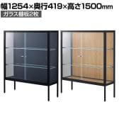 ラテラルショーケース コレクションケース 鍵付き 脚付き 店舗什器 収納 業務用 展示用 店頭用 幅1254×奥行419×高さ1500mm ガラス棚板2枚 ガラス引き戸 JIS規格