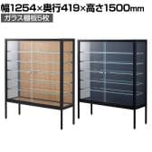 ラテラルショーケース コレクションケース 鍵付き 脚付き 店舗什器 収納 業務用 展示用 店頭用 幅1254×奥行419×高さ1500mm ガラス棚板5枚 ガラス引き戸 JIS規格