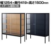 ラテラルショーケース コレクションケース 鍵付き 脚付き 店舗什器 収納 業務用 展示用 店頭用 幅1254×奥行419×高さ1500mm スチール棚板3枚 ガラス引き戸 JIS規格