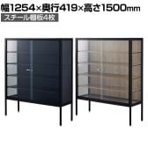 ラテラルショーケース コレクションケース 鍵付き 脚付き 店舗什器 収納 業務用 展示用 店頭用 幅1254×奥行419×高さ1500mm スチール棚板4枚 ガラス引き戸 JIS規格