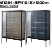 ラテラルショーケース コレクションケース 鍵付き 脚付き 店舗什器 収納 業務用 展示用 店頭用 幅1254×奥行419×高さ1800mm ガラス棚板4枚 ガラス引き戸 JIS規格