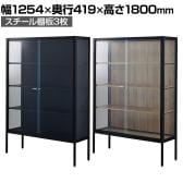 ラテラルショーケース コレクションケース 鍵付き 脚付き 店舗什器 収納 業務用 展示用 店頭用 幅1254×奥行419×高さ1800mm スチール棚板3枚 ガラス引き戸 JIS規格