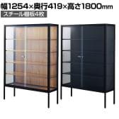 ラテラルショーケース コレクションケース 鍵付き 脚付き 店舗什器 収納 業務用 展示用 店頭用 幅1254×奥行419×高さ1800mm スチール棚板4枚 ガラス引き戸 JIS規格