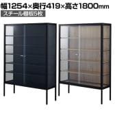 ラテラルショーケース コレクションケース 鍵付き 脚付き 店舗什器 収納 業務用 展示用 店頭用 幅1254×奥行419×高さ1800mm スチール棚板5枚 ガラス引き戸 JIS規格