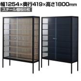 ラテラルショーケース コレクションケース 鍵付き 脚付き 店舗什器 収納 業務用 展示用 店頭用 幅1254×奥行419×高さ1800mm スチール棚板6枚 ガラス引き戸 JIS規格