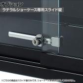 [オプション]ラテラルショーケース専用 追加スライド錠