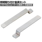 [オプション]ラテラルショーケース専用 照明取り付け金具セット 天板枠用 1袋(2個入)