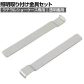 [オプション]ラテラルショーケース専用 照明取り付け金具セット 透明棚用 1袋(2個入)