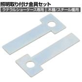 [オプション]ラテラルショーケース専用 照明取り付け金具セット 木棚/スチール棚用 1袋(2個入)